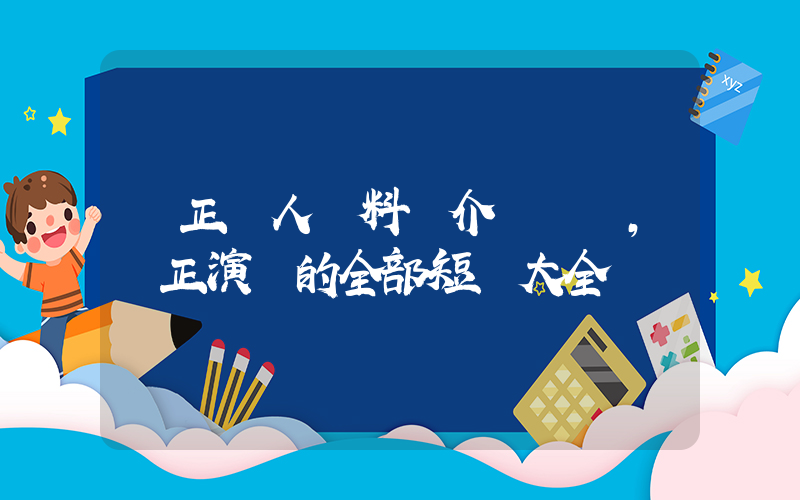 鐘正個人資料簡介，鐘正演過的全部短劇大全插圖
